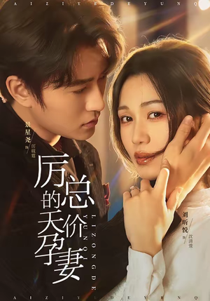 厉总的天价孕妻（42集）短剧最热榜最近火