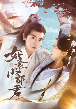 如意小郎君（76集）精彩不断短剧免费看