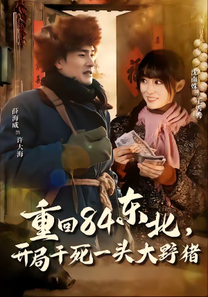重回84东北，开局干死一头大野猪（90集）百度网盘在线看短剧