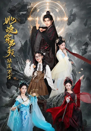 她魂穿男频独道万古（75集）好看又上头的短剧追完不后悔