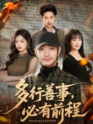 多行善事,必有前程(40集) 多行善事,必有前程(40集)红果免费短剧看后续