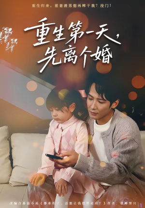 重生第一天，先离个婚（71集）爆火短剧超级精彩