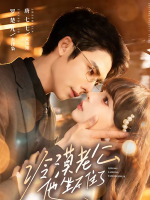 冷漠老公他坐不住了（70集）推荐热门短剧全集