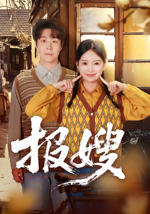 报嫂（80集）免费观看热门短剧大结局