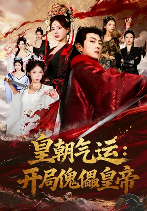 皇朝气运:开局傀儡皇帝(80集) 皇朝气运:开局傀儡皇帝(80集)这部短剧我爱了推荐