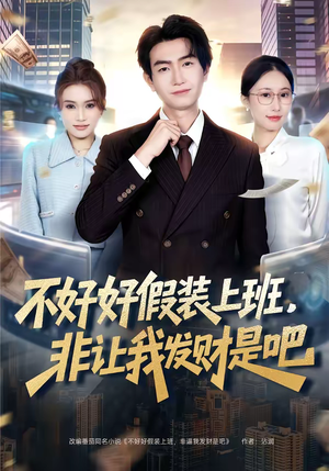 不好好假装上班，非让我发财是吧（85集）热门短剧免费看全集