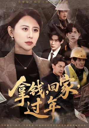 拿钱，回家，过年（75集）都市短剧推荐免费看