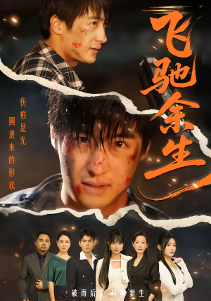 飞驰余生（86集）短剧流畅播放免费看