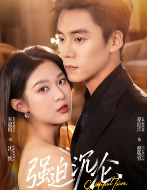 强迫沉沦（72集）热播短剧推荐精彩片段