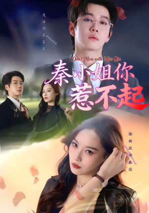 秦小姐你惹不起（80集）正能量短剧分享