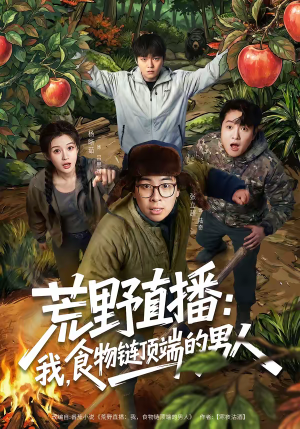 荒野直播：我，食物链顶端的男人（76集）关注我每天分享热门短剧