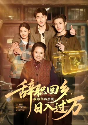 辞职回乡，我靠草药系统日入过万（68集）在线观看全集高清短剧
