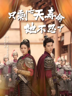 只剩七天寿命她不忍了（94集）免费观看排行榜前十短剧全集