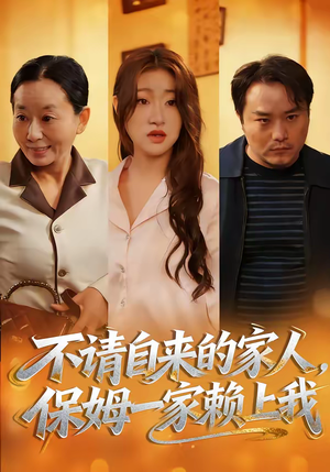 不请自来的家人，保姆一家赖上我（45集）每天分享不一样的热播短剧