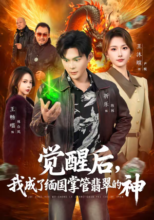 觉醒后，我成了缅国掌管翡翠的神（71集）短剧热播全集免费追