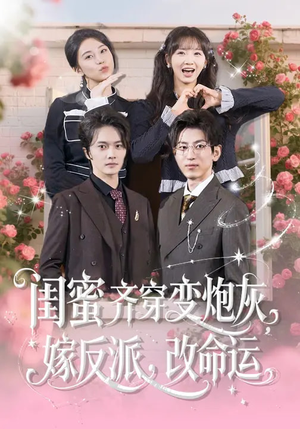 闺蜜齐穿变炮灰，嫁反派，改命运（82集）好看的短剧同大家分享