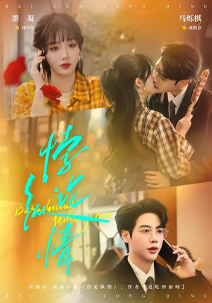 悖论纵情（77集）热播短剧免费看