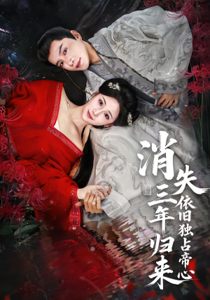 消失三年归来，依旧独占帝心（60集）好看又上头的短剧来了