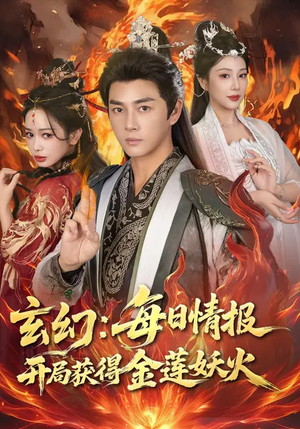 玄幻：每日情报开局获得金莲妖火（80集）热门短剧推荐。