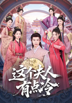 这个夫人有点冷（80集）好土好上头短剧推荐