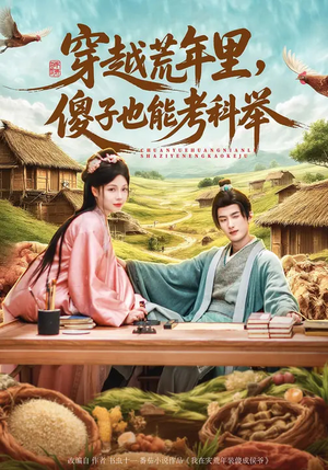 穿越荒年里，傻子也能考科举（75集）免费短剧完整版在线观看