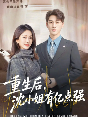 重生后，沈小姐有亿点强（74集）全网短剧抢先看全集