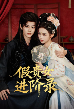 假贵女进阶录（75集）独家短剧免费看