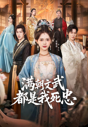 满朝文武都是我死忠（60集）强烈推荐不容错过的短剧