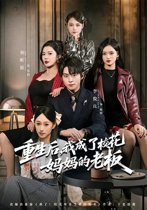 重生后，我成了校花妈妈的老板（80集）排行榜前十短剧免费观看