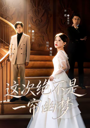 这次绝不是一帘幽梦（66集）每天更新热门短剧