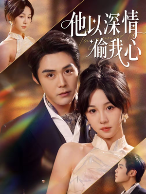 他以深情偷我心（49集）享受免费看短剧大结局