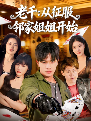 老千：从征服邻家姐姐开始（80集）热播短剧抢先看