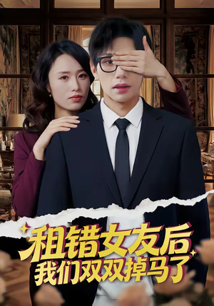 租错女友后，我们双双掉马了（56集）火爆热门短剧来袭好看又上头