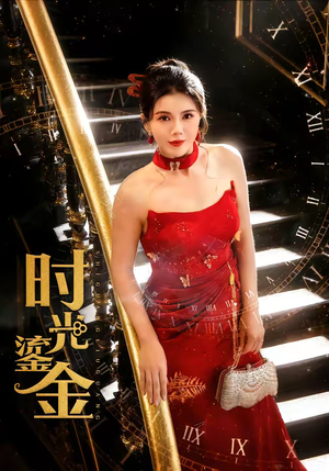 时光鎏金（65集）真的太好看了短剧排行榜