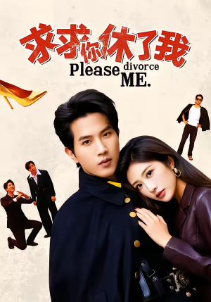 求求你休了我（80集）一部短剧追的停不下来