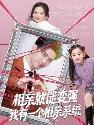 相亲就能变强我有一个相亲系统（80集）火热短剧抢先看