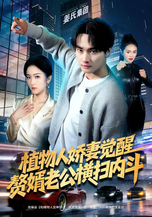 植物人娇妻觉醒，赘婿老公横扫内斗（80集）短剧宝藏全集限免看