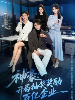 神豪：开局抽奖奖励百亿企业（70集）上头短剧一口气追到大结局