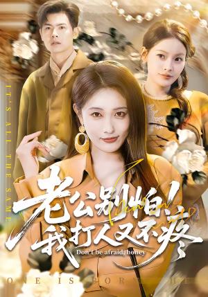 老公别怕！我打人又不疼（62集）农村短剧分享农村生活