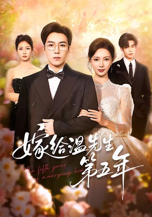 嫁给温先生第五年（60集）火爆短剧热播中
