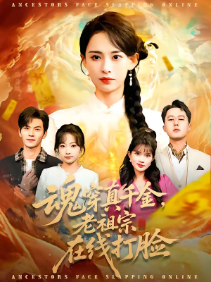 魂穿真千金，老祖宗在线打脸（100集）免费短剧在线看全集