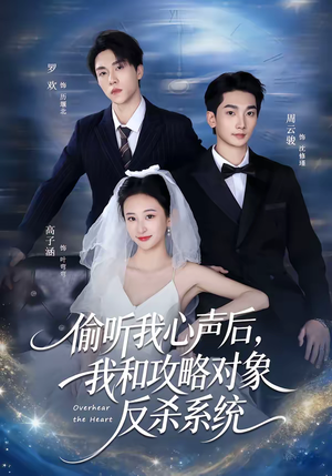 偷听我心声后，我和攻略对象反杀系统（76集）短剧高清画质免费体验