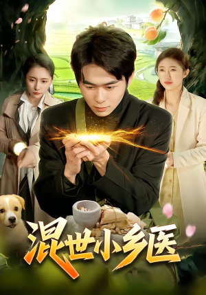 混世小乡医（112集）深夜必看热门短剧推荐