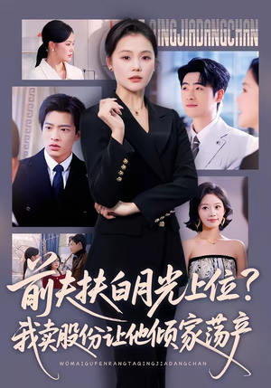 前夫扶白月光上位？我卖股份让他倾家荡产（50集）都市生活短剧免费在线观看