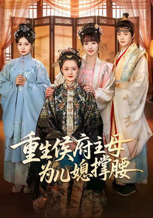 重生侯府主母为儿媳撑腰（67集）红果免费短剧