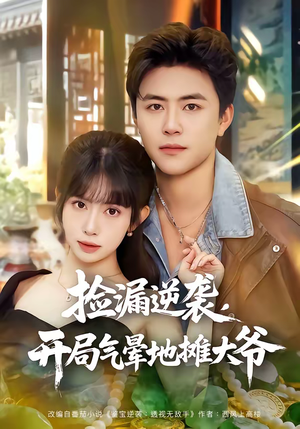 捡漏逆袭，开局气晕地摊大爷（80集）短剧推荐上热门