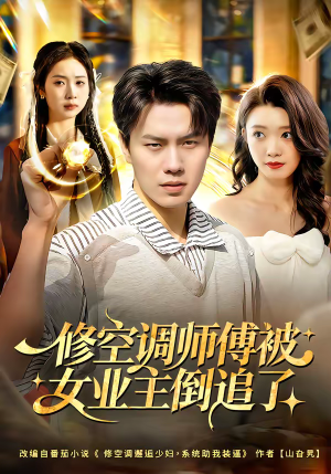 修空调师傅被女业主倒追了（90集）热门古装短剧推荐