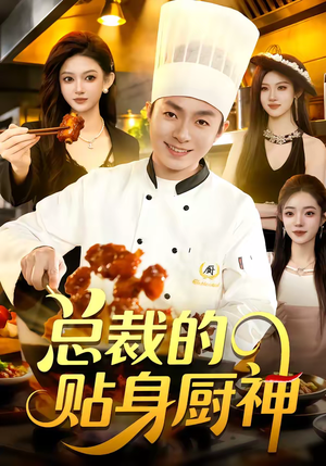 总裁的贴身厨神（94集）短剧推荐正在热播
