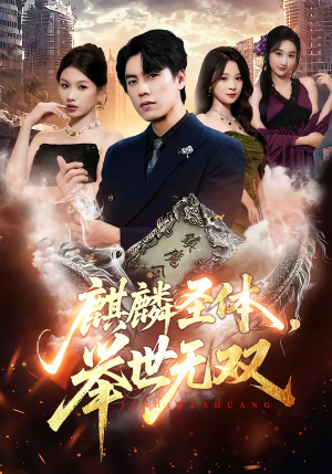 麒麟圣体，举世无双（70集）精彩短剧天天看