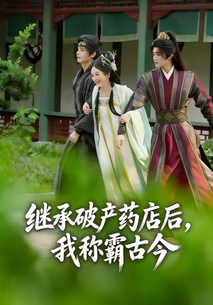 继承破产药店后我称霸古今（65集）每天分享不一样剧情短剧